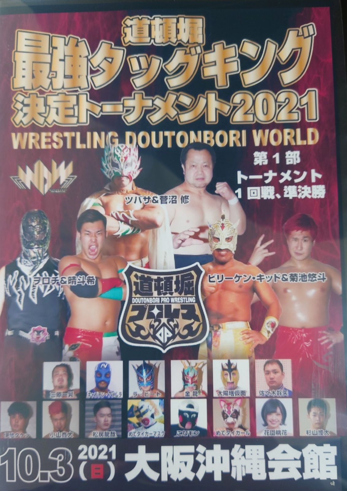 【道頓堀プロレス】道頓堀最強タッグキング決定トーナメント2021 第1部【10月5日 沖縄会館】