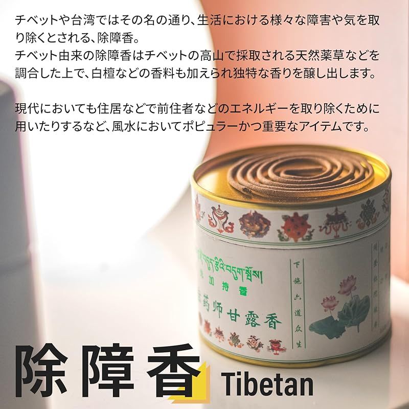 如意宝 チベット香 薬師甘露香 コイル型 健康祈願 安眠 瞑想