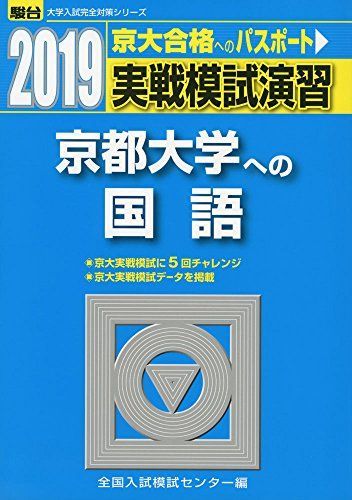 京都大学への国語 2019 実戦模試演習 京都大学への国語 2019 (大学入試完全対策シリーズ