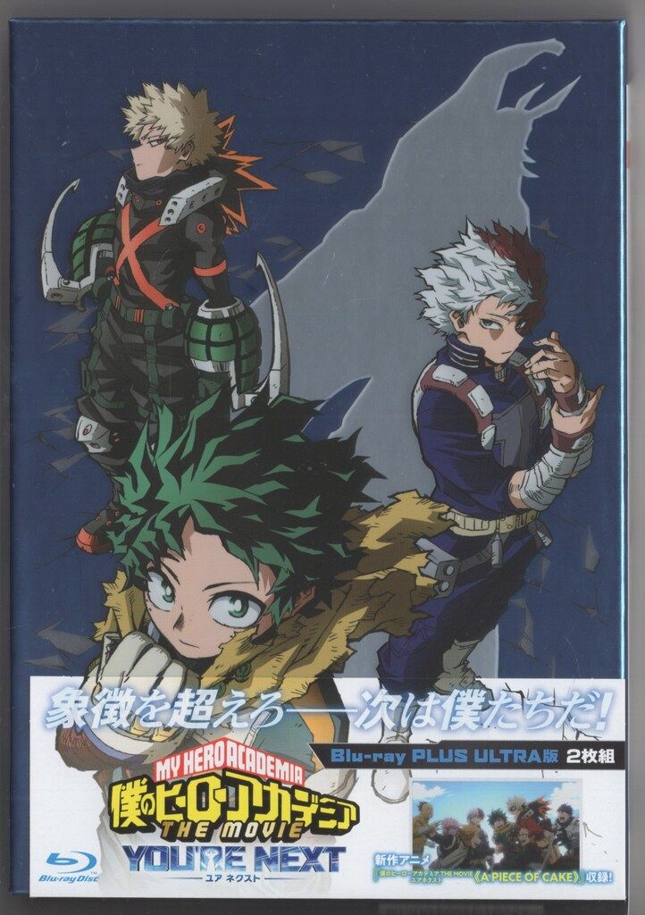 『僕のヒーローアカデミア THE MOVIE ユアネクスト』Blu-ray Amazon.co.jp: 『僕のヒーローアカデミア THE MOVIE ユア