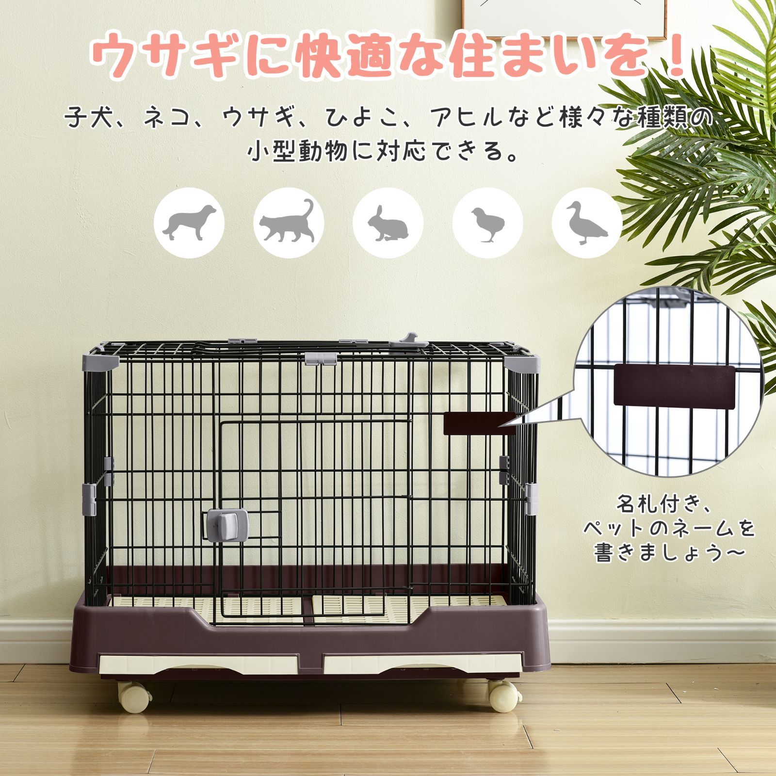 ウサギ ケージ 小動物ケージ スチール製 引き出しトイレ付 天井扉 キャスター付 組立簡単 ハムスター 室内飼い用 うさぎ 猫 犬 ブラウン