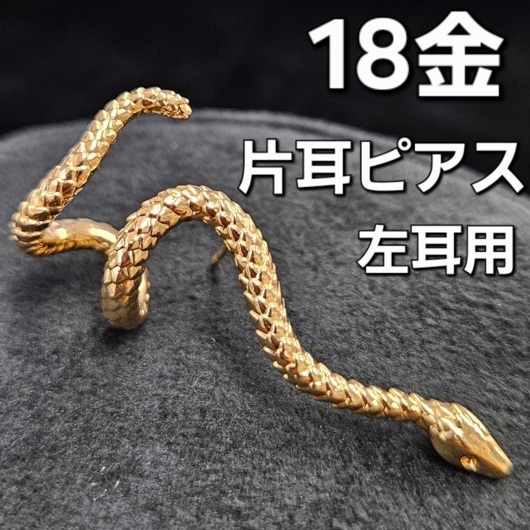 幸運の輝き！18金 K18 YG 立体的 スネーク 蛇 片耳 ピアス 左耳用 幸運の輝き！18金 K18 YG 立体的 スネーク 蛇 片耳 ピアス 左耳