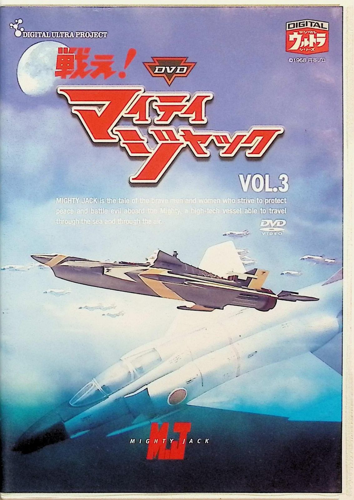 戦え!マイティジャック Vol.1~6 全巻セット [DVD] - メルカリ