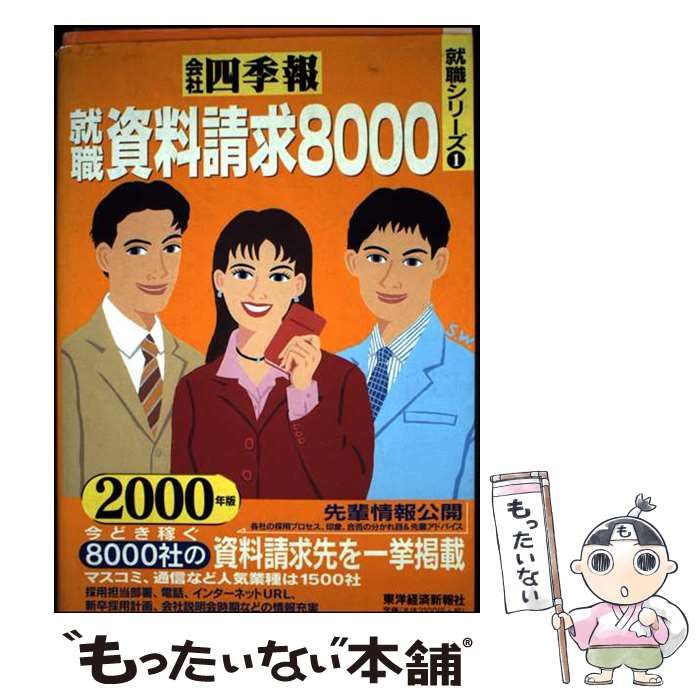 【中古】 会社四季報 就職資料請求８０００　２０００/東洋経済新報社/東洋経済新報社 中古】 就職資料請求8000 2000年版 (会社四季報就職シリーズ 1