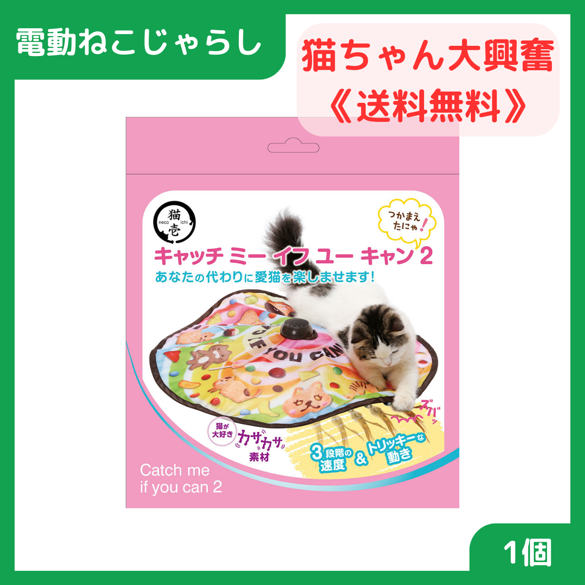 【猫ちゃん大喜び】 猫用おもちゃ 猫じゃらし 電動 猫壱 キャッチ・ミー・イフ・ユー・キャン2