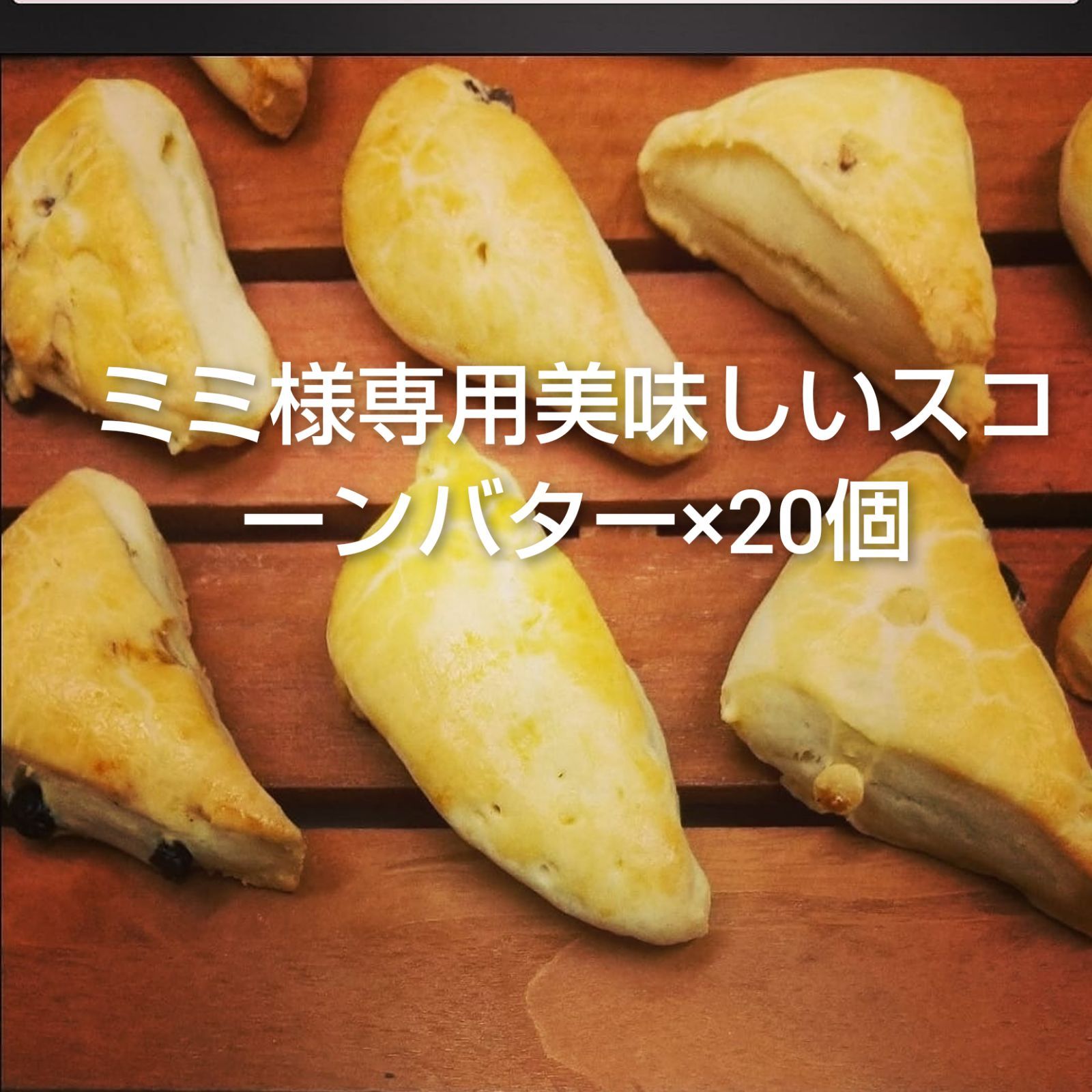 ミミ様専用美味しいスコーンバター×20個 - 美味しいスコーンバター