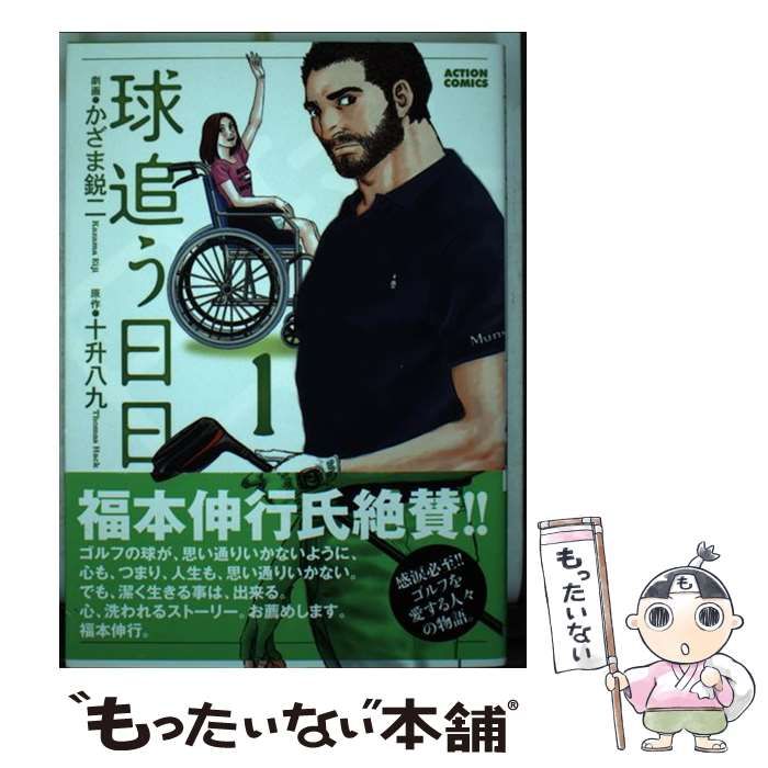 【中古】 球追う日日　感涙編 中古】 球追う日日 1 (ACTION COMICS) / かざま鋭二、十升八九