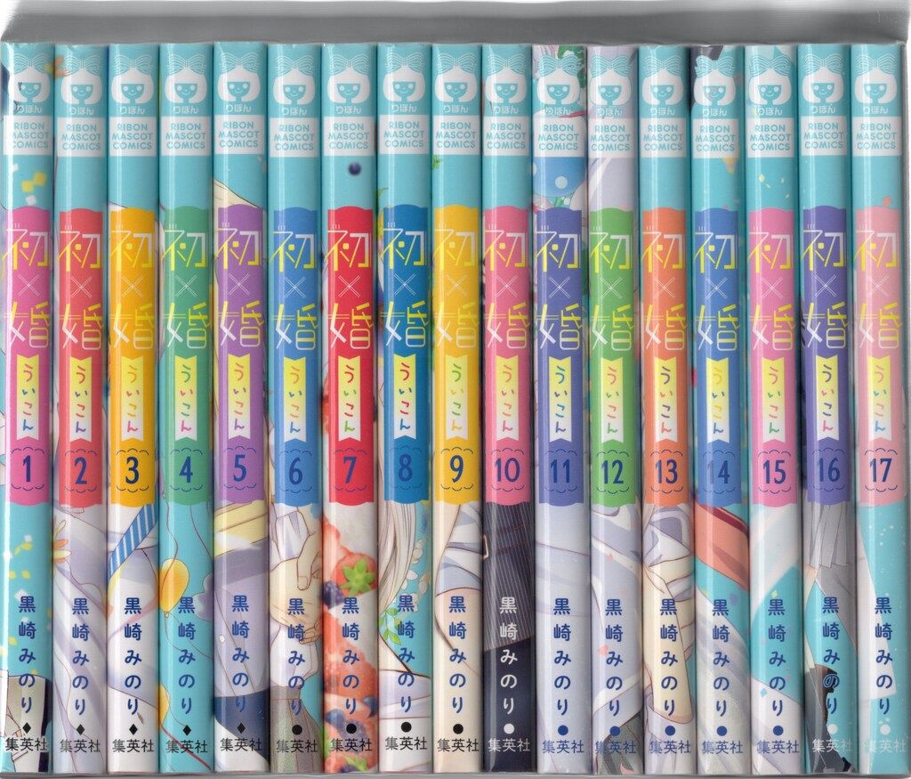 初婚17巻 全巻セット 初 婚 1巻 17巻 初婚 うい婚 黒崎みのり初 婚 1