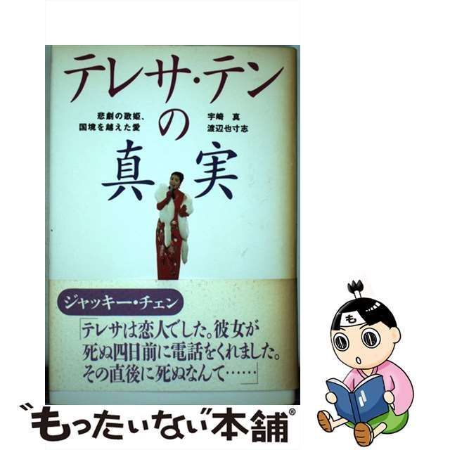 中古】 テレサ・テンの真実 悲劇の歌姫、国境を越えた愛 / 宇崎 真 