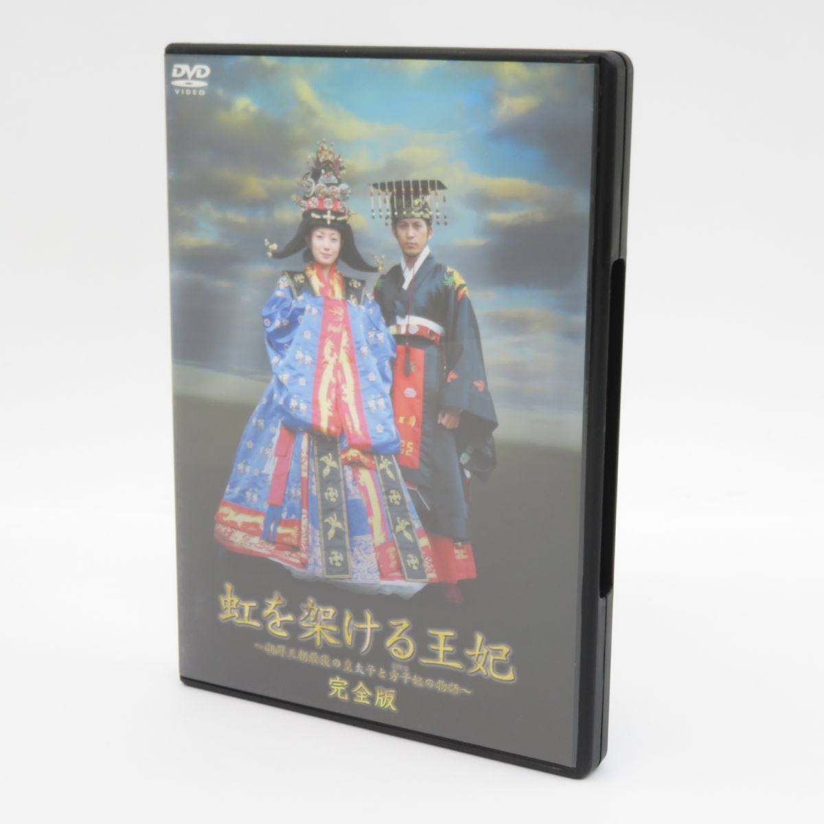 DVD 虹を架ける王妃 ～朝鮮王朝最後の皇太子と方子妃の物語～ 完全版 ※中古 - メルカリ