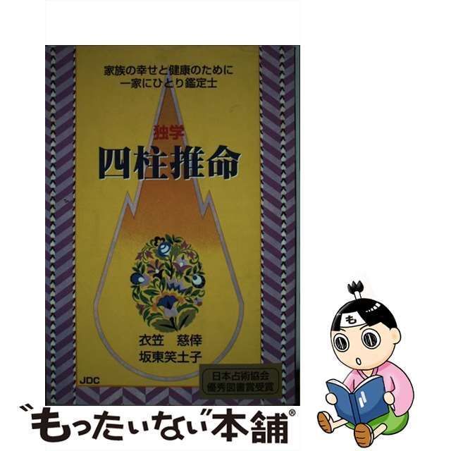 中古】 独学四柱推命 家族の幸せと健康のために一家にひとり鑑定士 