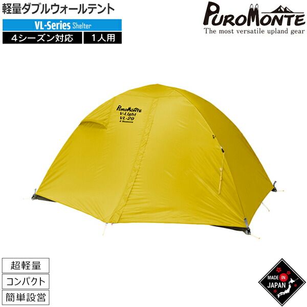 プロモンテ PUROMONTE ライトウエイトアルパインテント1人用 プロモンテ PUROMONTE ライトウエイトアルパインテント1人用