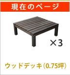 ユニット ウッドデッキ 90×90 3個組 SDKIT9090-3P-DBR エクステリア ガーデンファニチャー ウッドデッキ 何台でも てお気に入りのカタチにできます SDKIT9090-3P-DBR 木製 天然木 デッキ 縁台 ステップ 縁