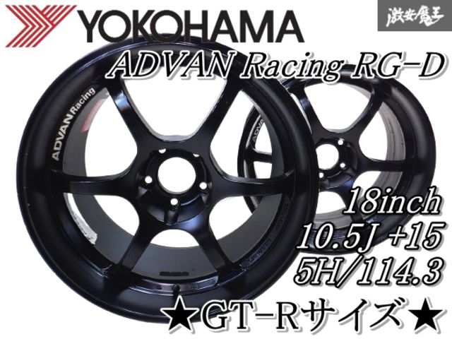歪み無し YOKOHAMA ヨコハマ アドバンレーシング RG-D 18インチ 10.5J +15 5穴 PCD114.3 ホイール単体 2本 BNR32 BCNR33 BNR34 GT-R