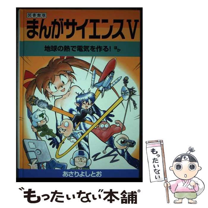 中古】 まんがサイエンス 5 図書館版 / あさりよしとお、オフィス・DON