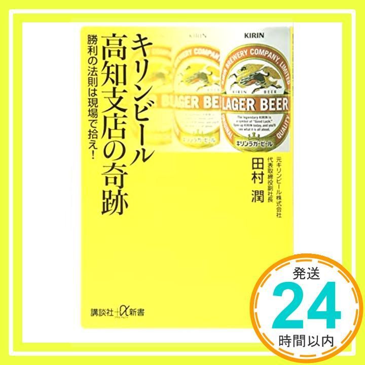 キリンビール高知支店の奇跡 勝利の法則は現場で拾え! 講談社 α新書 725-1C Apr 21 2016 田村 潤_03