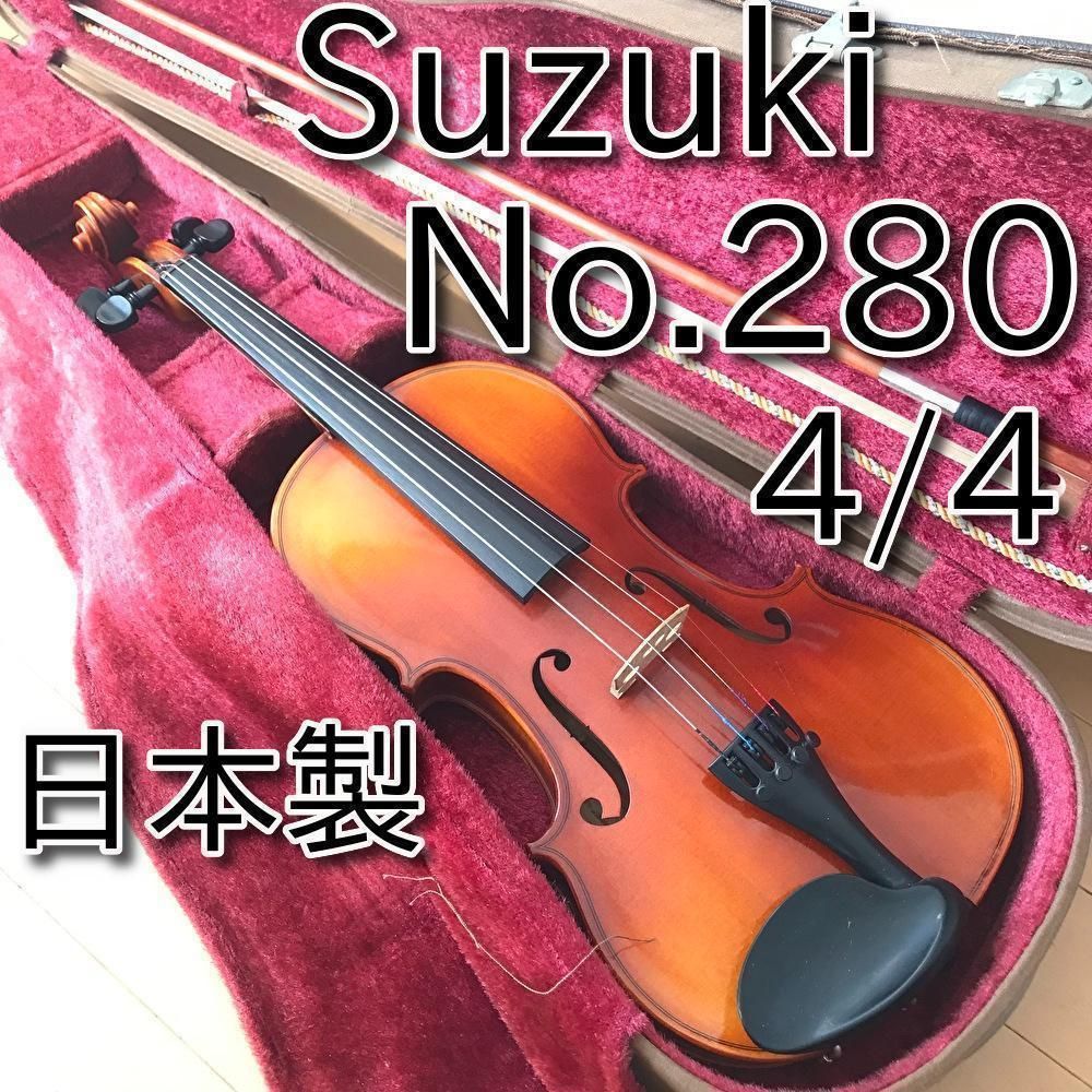 美品 SUZUKI バイオリンセット No.280 4/4 1993年製 中級機