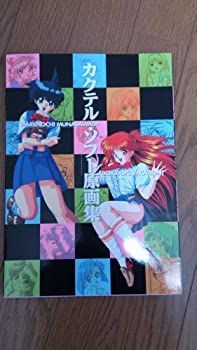 【中古】カクテル・ソフト原画集—DokiDokiバケーションu0026晴れのち胸さわぎ