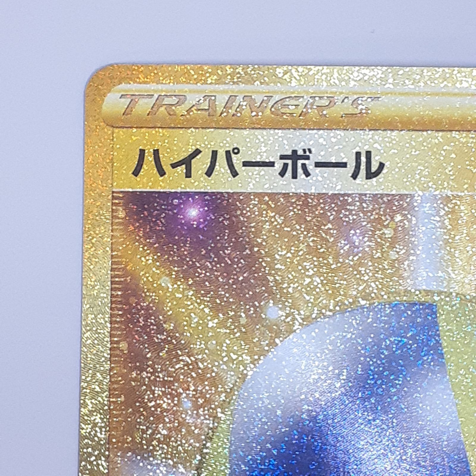 三沢店】 ハイパーボール UR S9 スターバース 126/100 プレイ用