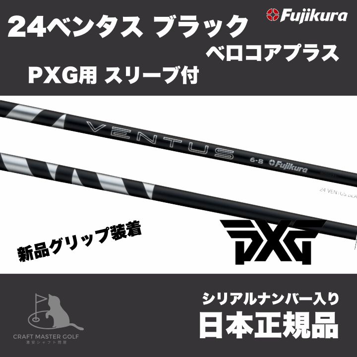 ベンタスブラック6S スリーブPXG ベンタスブラック6sのおすすめ人気