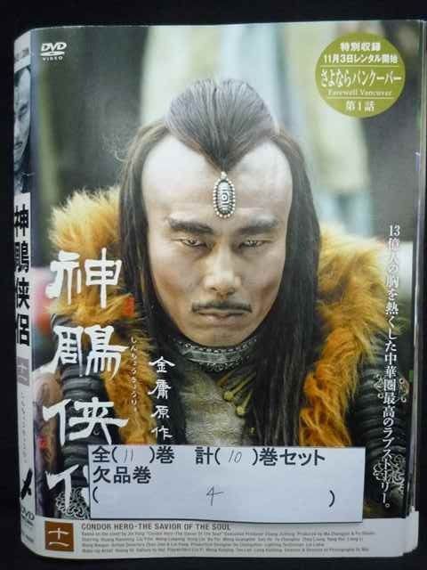神鵰侠侶 DVD しんちょうきょうりょ　全巻セット　中国ドラマ　全11巻完結 神鵰侠侶 DVD しんちょうきょうりょ 全巻セット 中国ドラマ 全11巻完結