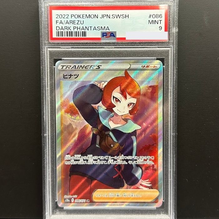 086/071 ヒナツ SR PSA9