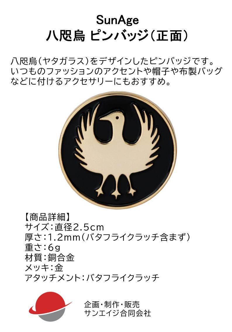 ピンバッジ 八咫烏 ヤタガラスをデザインしたピンズ・バッジ