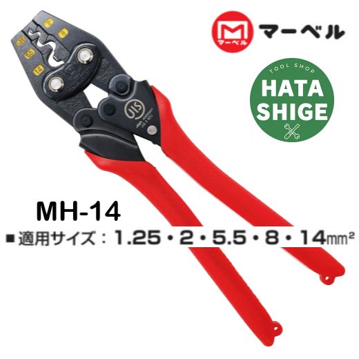 MARVEL マーベル 圧着工具 ハンドプレス 裸圧着端子･スリーブ用 MH-14 ミノル工業|JIS適合品