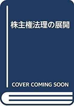 【中古-非常に良い】 株主権法理の展開 株主権法理の展開 非常に良い 3イン1ソープ、ボディウォッシュ、バブルバス 図で整理する 株主の権利と請求権（会社法）｜図でわかる司法書士法務 判例法理・株主総会決議取消訴訟