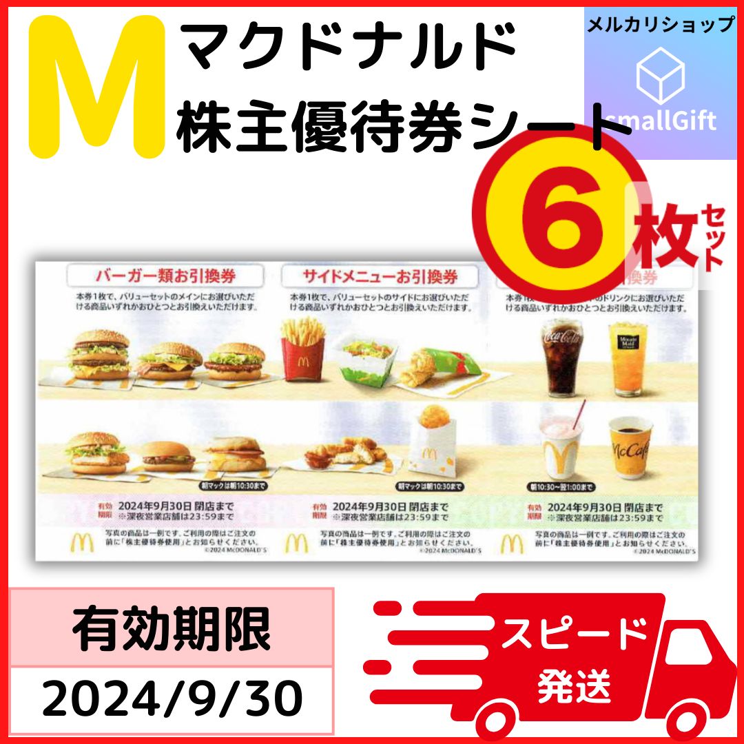 マクドナルド 株主優待券 6シートセット / 24年9月 - メルカリ