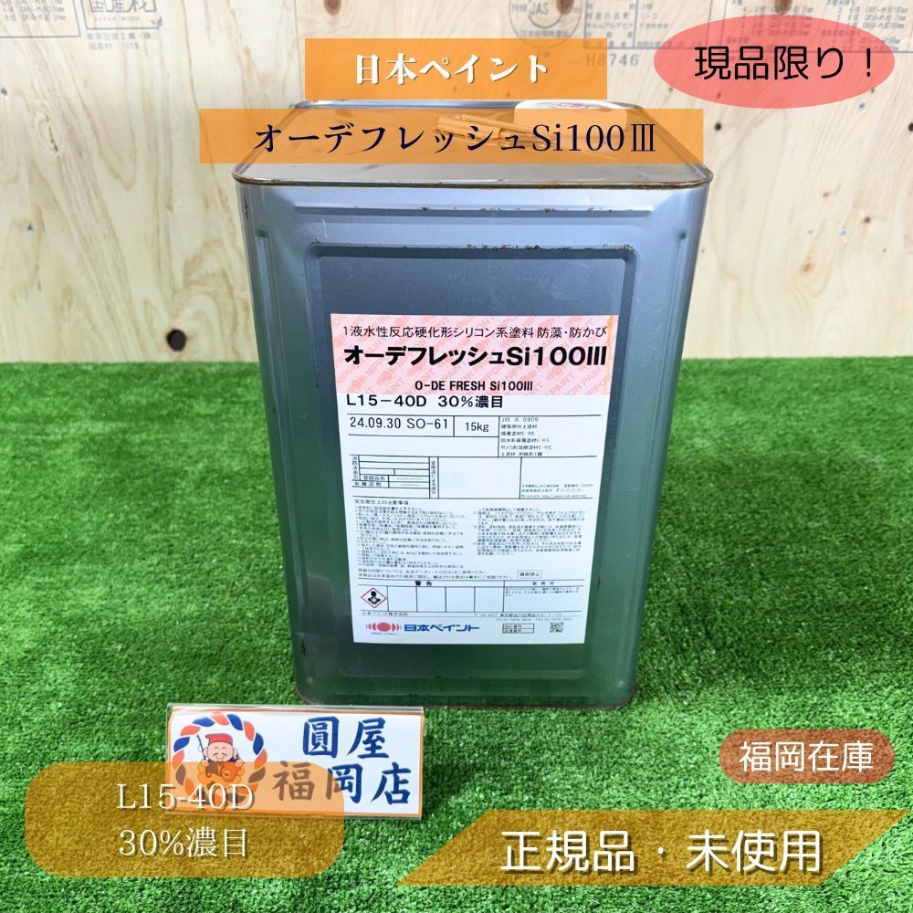 日本ペイント オーデフレッシュSi100Ⅲ L15-40D 30%濃色 外壁用 水性 