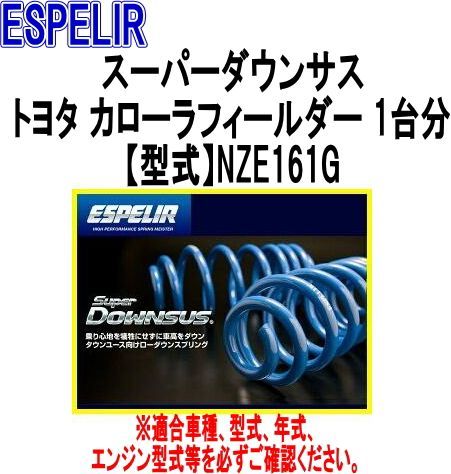 ESPELIR(エスペリア) スーパーダウンサス トヨタ カローラフィールダー 1台分【EST-944】