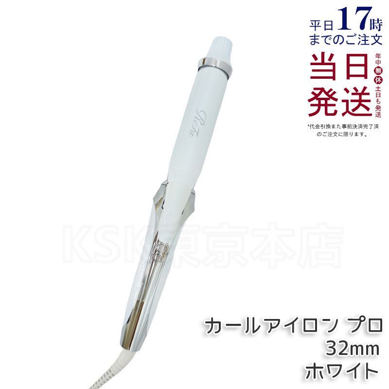 リファ リファ カールアイロン プロ ホワイト 32mm ReFa BEAUTECH CURL IRON 正規品