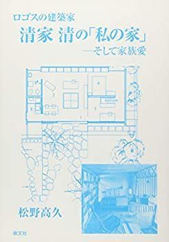 【中古】 ロゴスの建築家 清家清の｢私の家」 そして家族愛