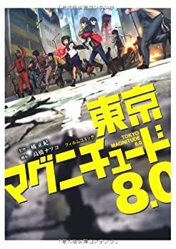 【】【非常に良い】フィルムコミック 東京マグニチュード8.0 (単行本)