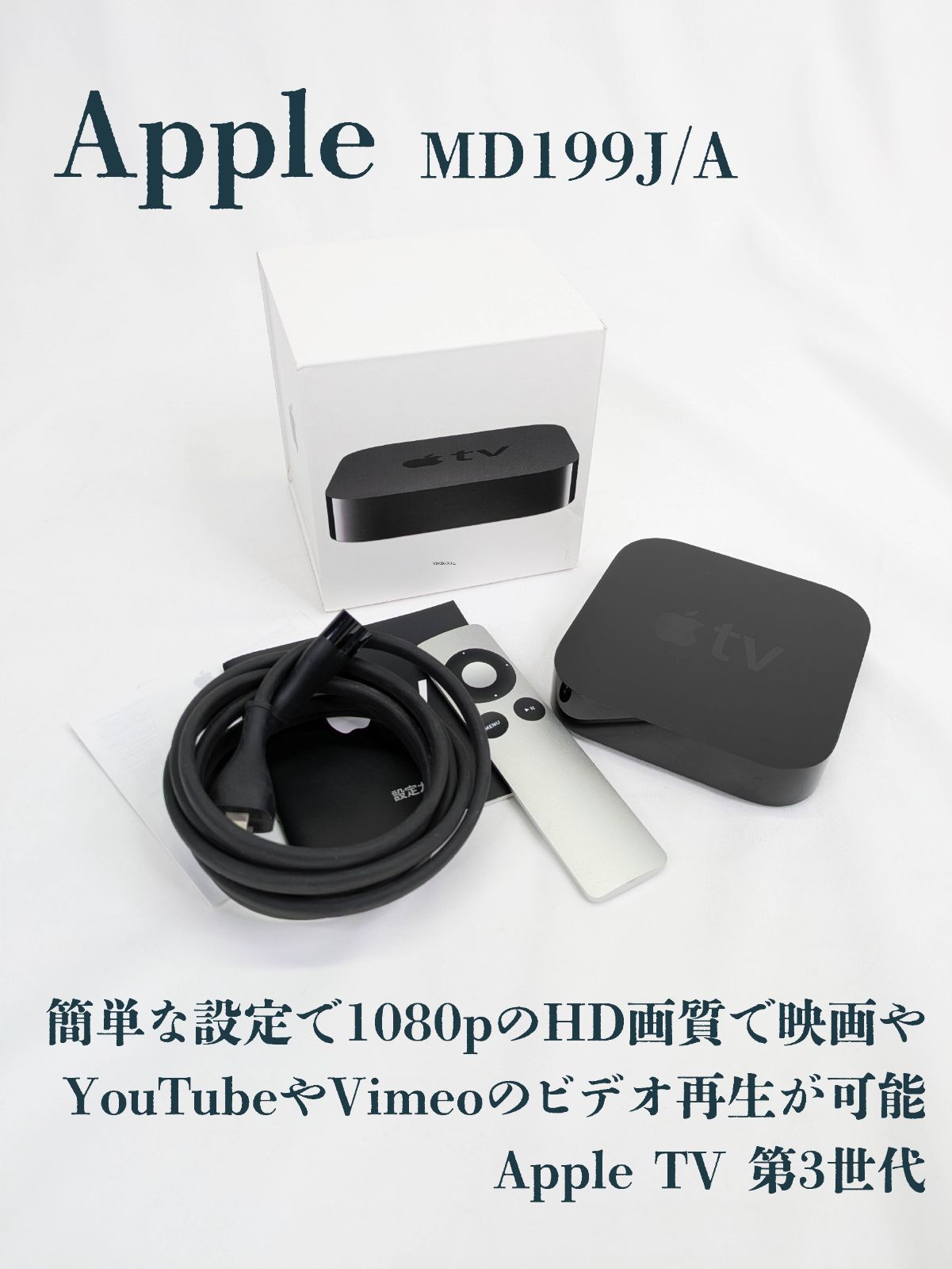 新品未開封 Apple TV MD199J/A 第3世代 アップル