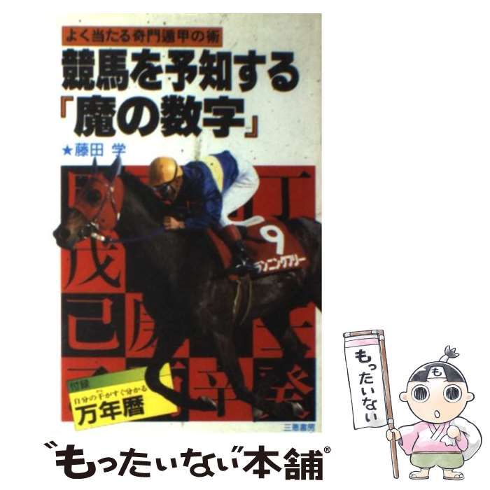 【中古】 競馬を予知する「魔の数字」 よく当たる奇門遁甲の術 (サンケイブックス) / 藤田学 / 三恵書房