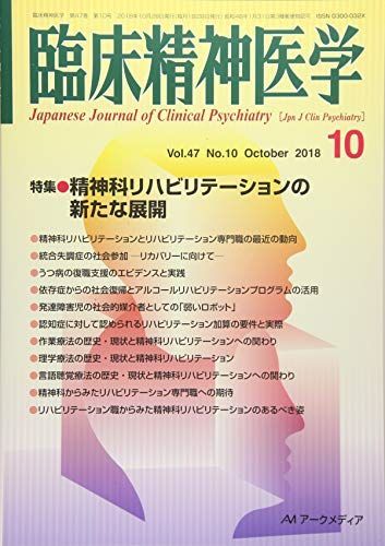 臨床精神医学 2018年 10 月号 [雑誌]