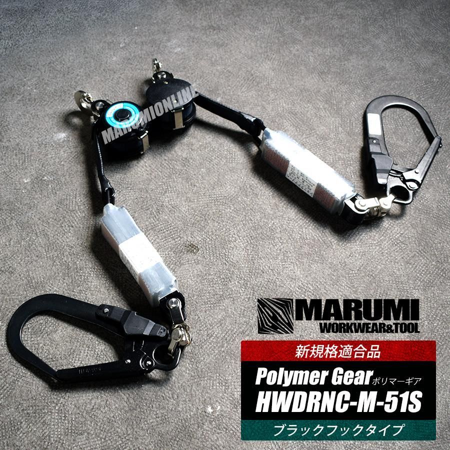 み価格 新規格 セット販売 ポリマーギヤ フルハーネス型用巻取り式ランヤード フルハーネス用ランヤード リール帯 安全帯 墜落制止用器具 HWDRNC-M-51S