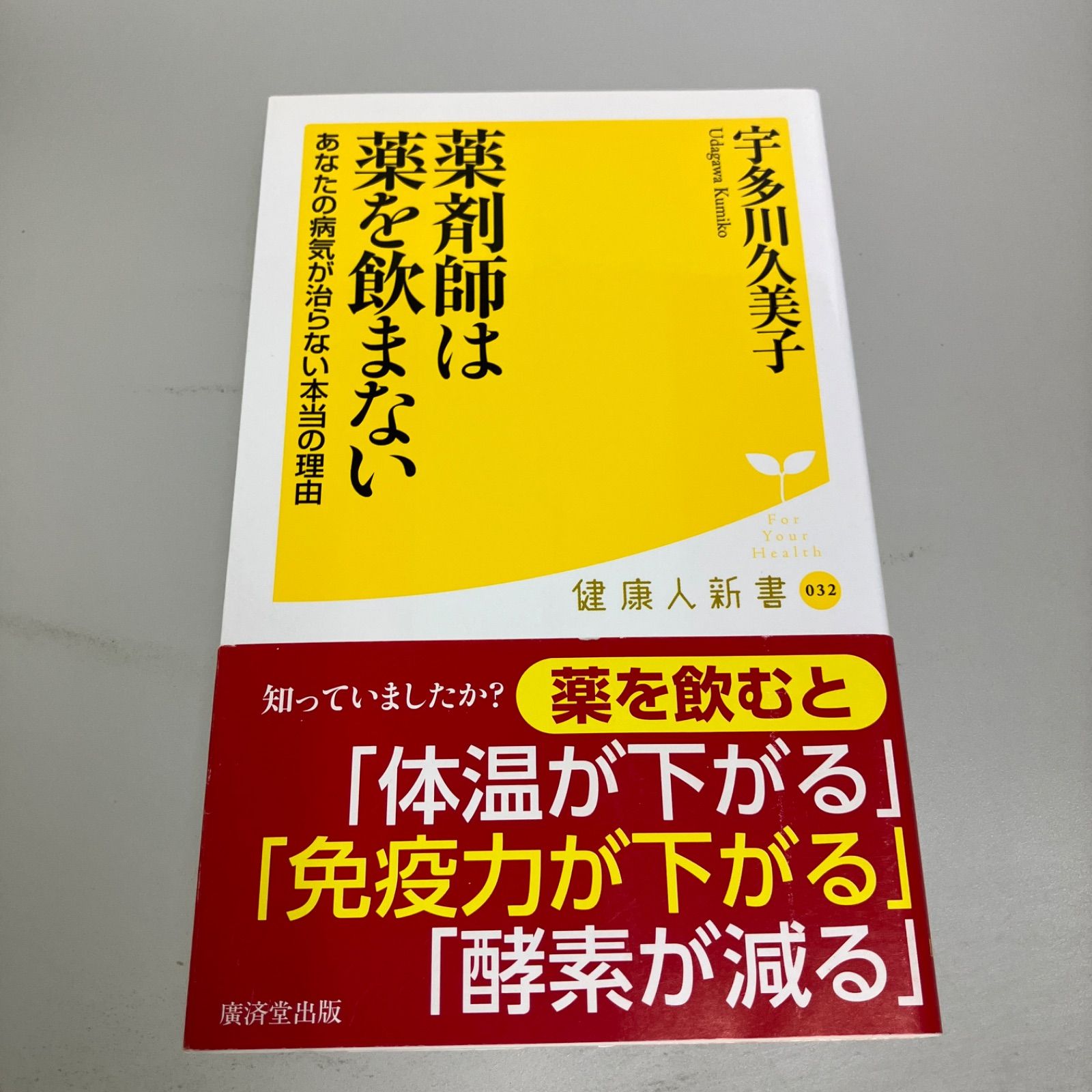 薬剤師は薬を飲まない あなたの病気が治らない本当の理由