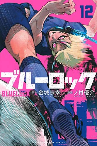 ブルーロック(12) (少年マガジンコミックス)／ノ村 優介