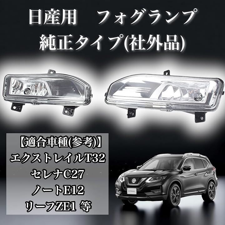 Kanoan 互換品 日産 用 フォグランプ フォグライト エクストレイル C32 ノート E12 セレナ C27 リーフ 等 左右セット 純正  タイプ 社外品 汎用品 部品 カスタムパーツ 交換