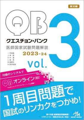 【中古】クエスチョン・バンク　医師国家試験問題解説２０２３−２４　ｖｏｌ．３