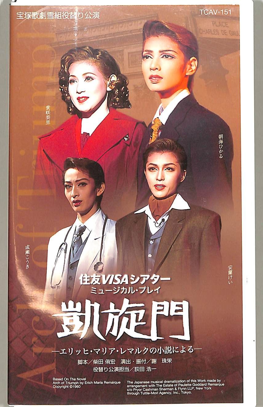 宝塚 雪組公演 『凱旋門』『Gato Bonito‼』 宝塚 - 宝塚雪組 凱旋門