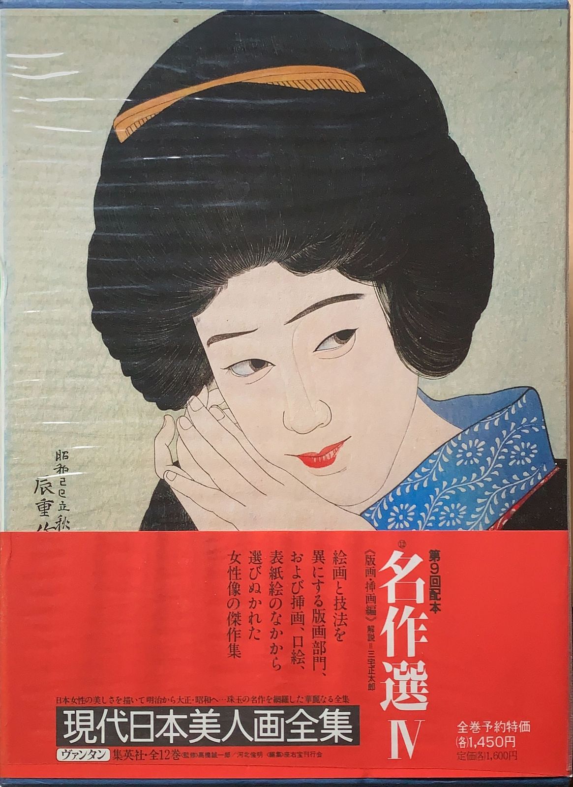 現代日本美人画全集〈第12巻〉名作選 管理番号：20230908-1 - メルカリ