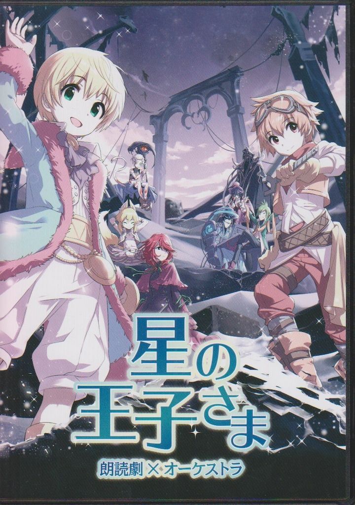 初回 版 朗読劇×オーケストラ 星の王子さま