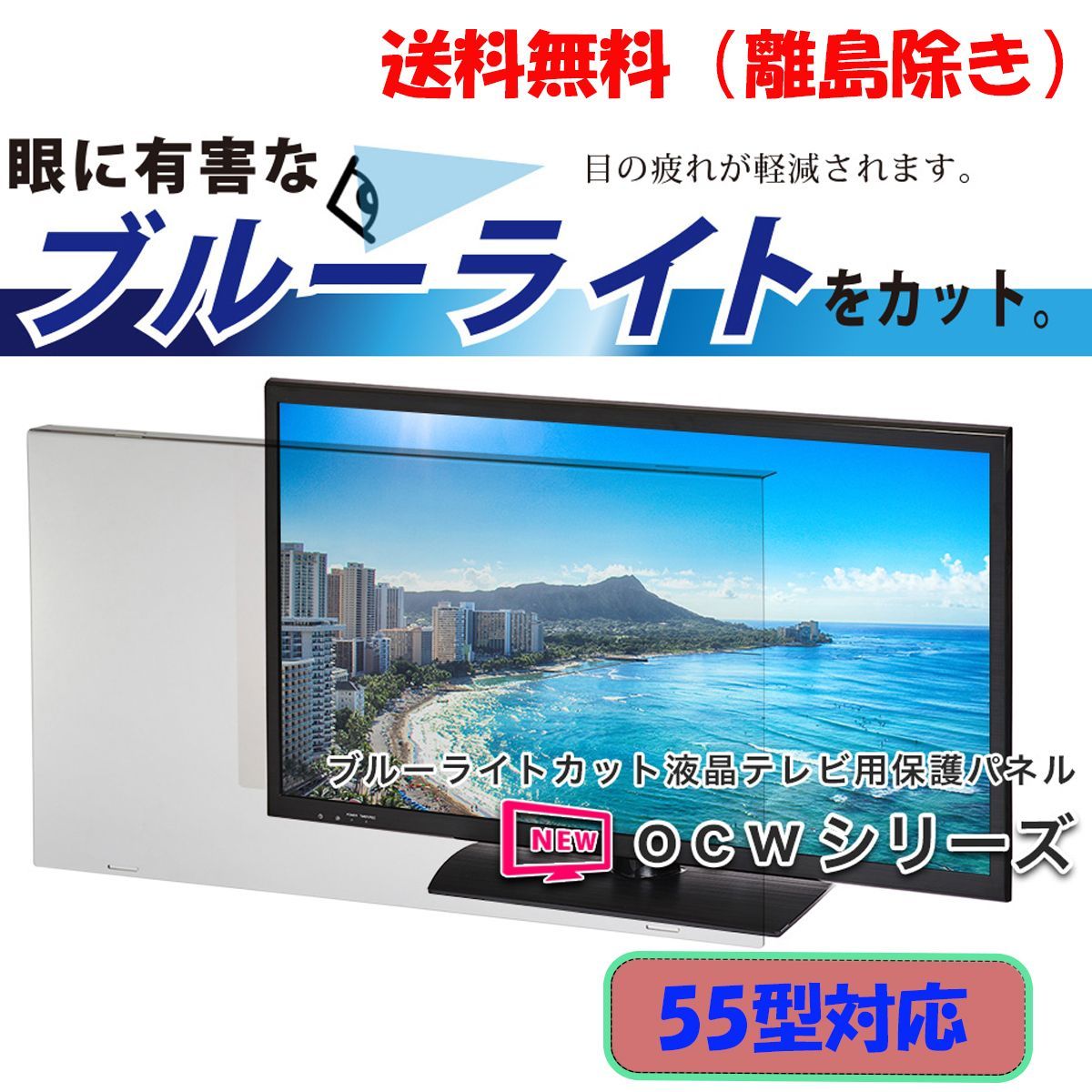 新品】 ☆【55インチ】液晶テレビ用保護パネル / ブルーライトカット