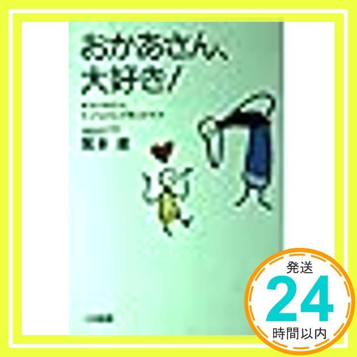 おかあさん、大好き! [Aug 20， 1994] 繁多 進_02