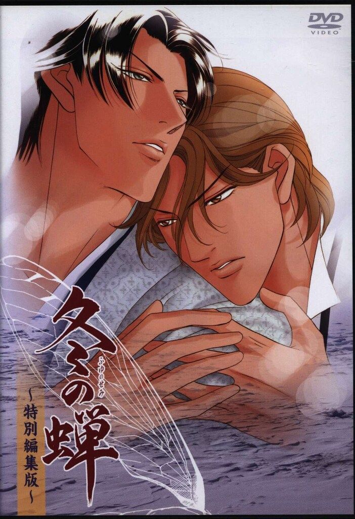 新田祐克 OVA 冬の蝉 ～特別編集版～ DVD 直営オンラインショップ
