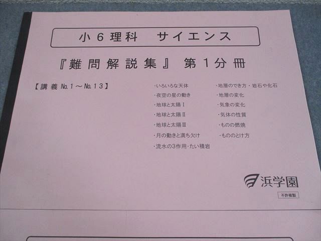 浜学園 小6 理科 サイエンス 難問解説集 第1/2分冊 状態良い 2022 計2冊 008m2D 浜学園 小6 理科 サイエンス 難問解説集 第1/2分冊 状態良い